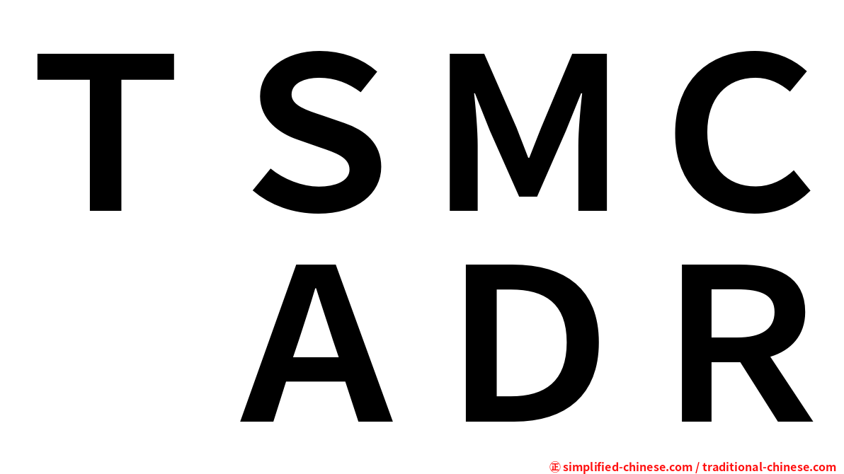 ＴＳＭＣ　ＡＤＲ